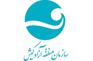 مکاتبات با سازمان منطقه آزاد کیش الکترونیکی شد