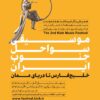 فراخوان دومین جشنواره موسیقی کیش