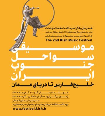 فراخوان دومین جشنواره موسیقی کیش