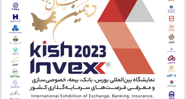 نمایشگاه KISH INVEX 2023