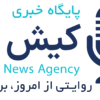 پایگاه خبری کیش فردا