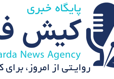پایگاه خبری کیش فردا
